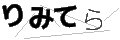 リミテラ